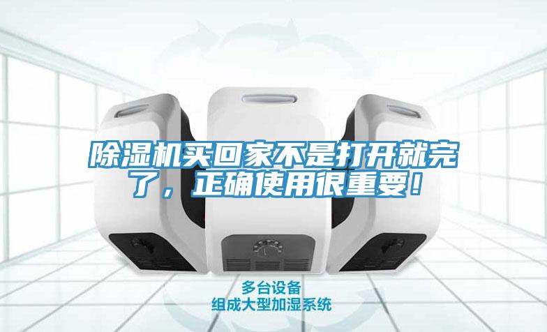 除濕機(jī)買回家不是打開就完了，正確使用很重要！