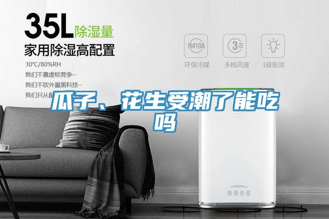 瓜子、花生受潮了能吃嗎