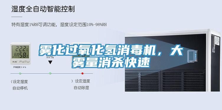 霧化過氧化氫消毒機，大霧量消殺快速