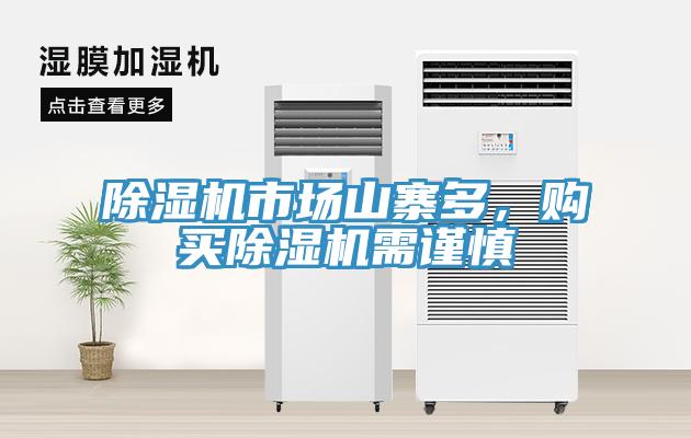 除濕機(jī)市場山寨多，購買除濕機(jī)需謹(jǐn)慎