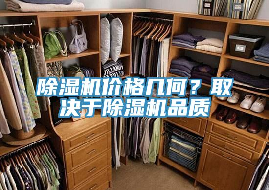 除濕機(jī)價(jià)格幾何？取決于除濕機(jī)品質(zhì)