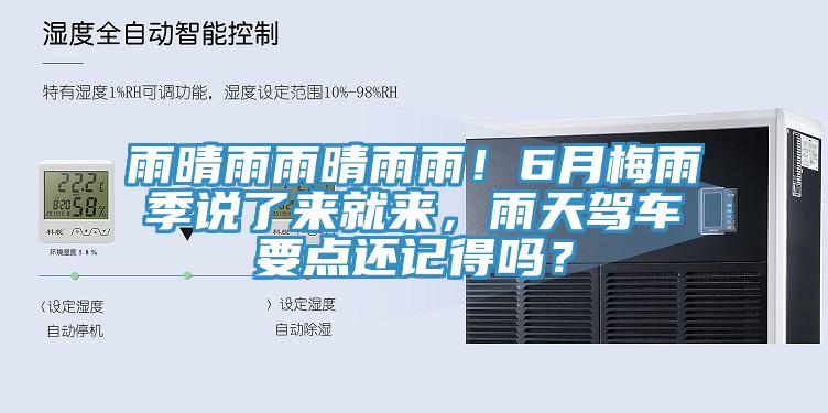 雨晴雨雨晴雨雨！6月梅雨季說了來就來，雨天駕車要點還記得嗎？