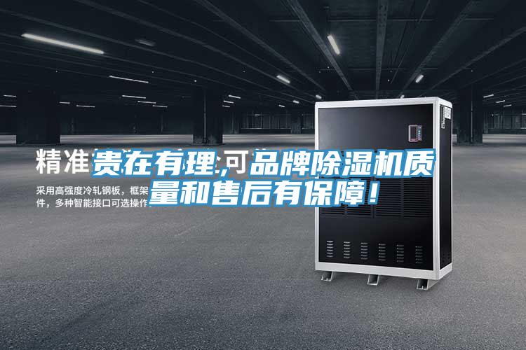 貴在有理，品牌除濕機質量和售后有保障！