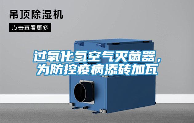 過(guò)氧化氫空氣滅菌器，為防控疫病添磚加瓦