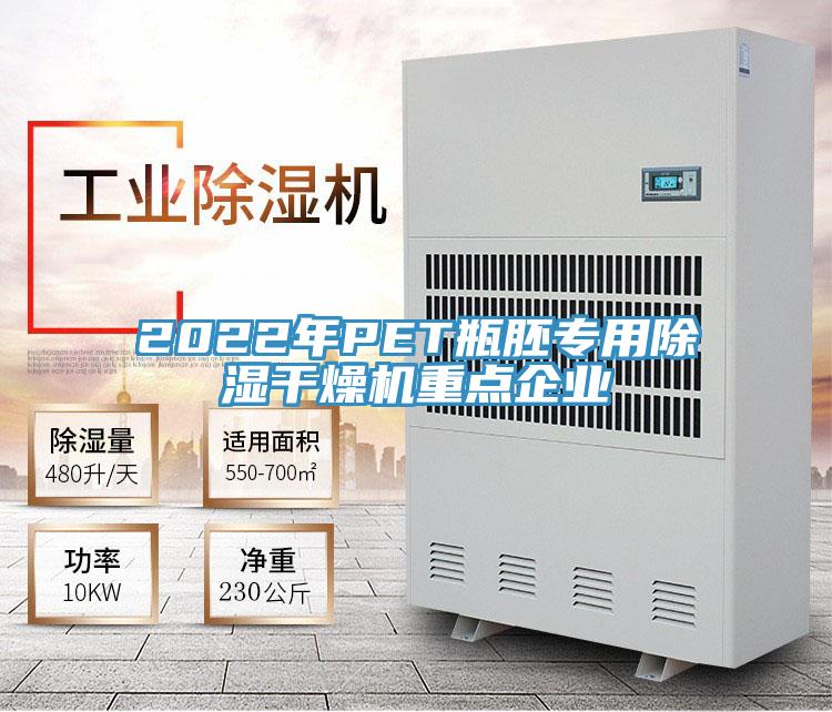 2022年PET瓶胚專用除濕干燥機重點企業(yè)