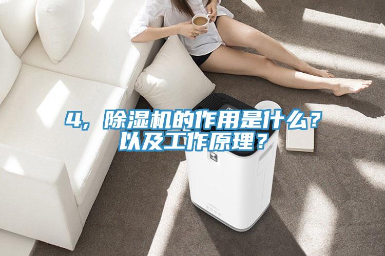 4, 除濕機(jī)的作用是什么？以及工作原理？