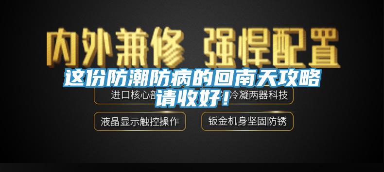 這份防潮防病的回南天攻略請(qǐng)收好！