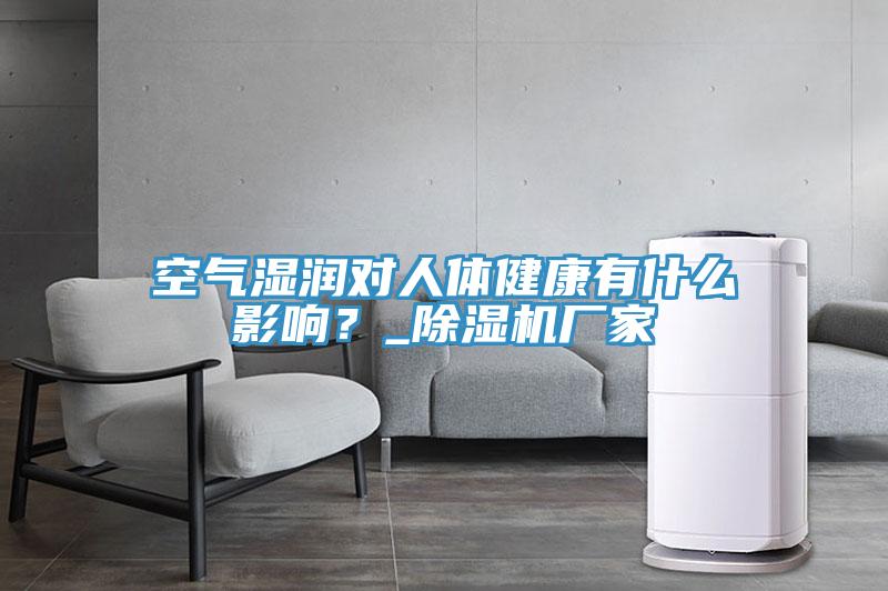 空氣濕潤對人體健康有什么影響？_除濕機(jī)廠家