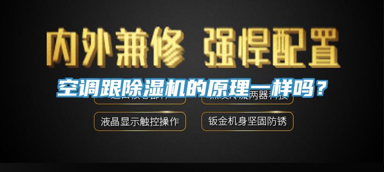 空調(diào)跟除濕機(jī)的原理一樣嗎？