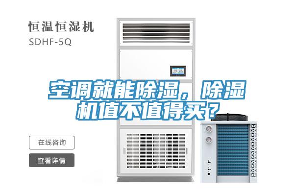 空調(diào)就能除濕，除濕機(jī)值不值得買？