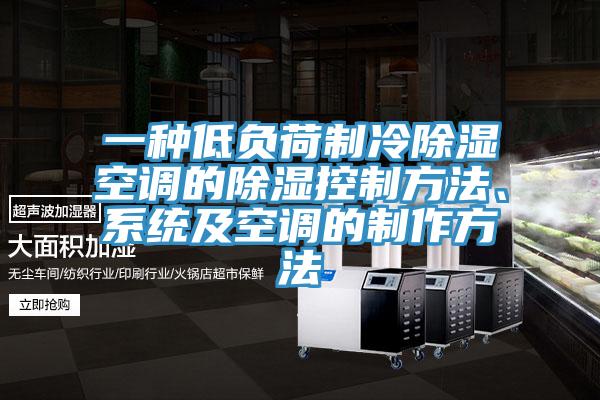 一種低負荷制冷除濕空調(diào)的除濕控制方法、系統(tǒng)及空調(diào)的制作方法
