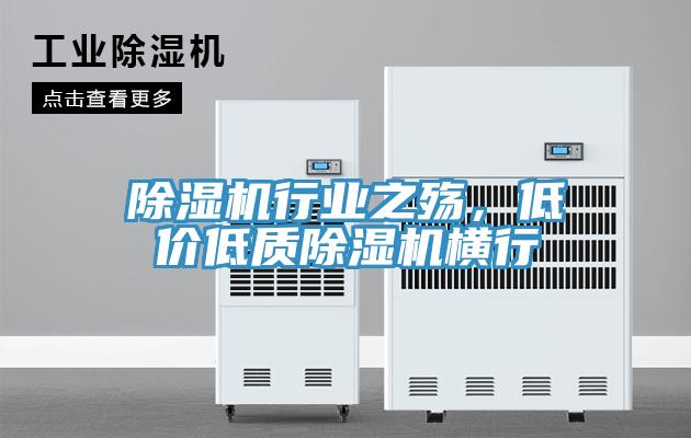 除濕機(jī)行業(yè)之殤，低價(jià)低質(zhì)除濕機(jī)橫行