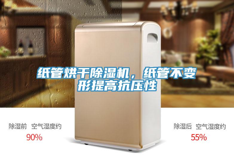 紙管烘干除濕機(jī)，紙管不變形提高抗壓性