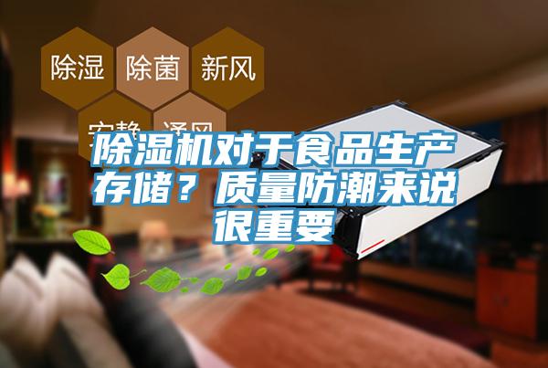 除濕機(jī)對(duì)于食品生產(chǎn)存儲(chǔ)？質(zhì)量防潮來(lái)說(shuō)很重要