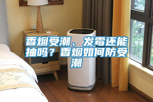香煙受潮、發(fā)霉還能抽嗎？香煙如何防受潮