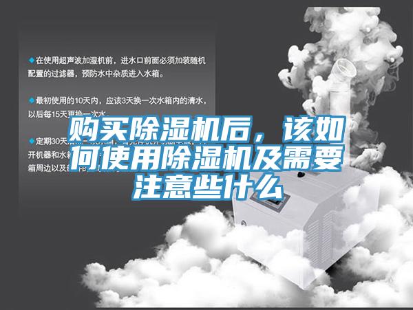 購買除濕機(jī)后，該如何使用除濕機(jī)及需要注意些什么