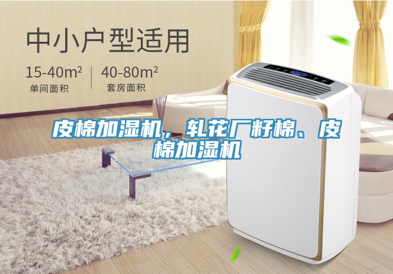 皮棉加濕機(jī)，軋花廠籽棉、皮棉加濕機(jī)