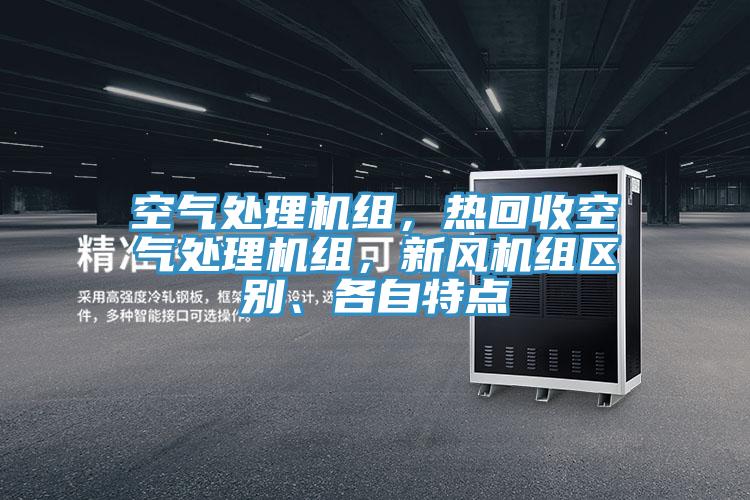 空氣處理機組，熱回收空氣處理機組，新風(fēng)機組區(qū)別、各自特點