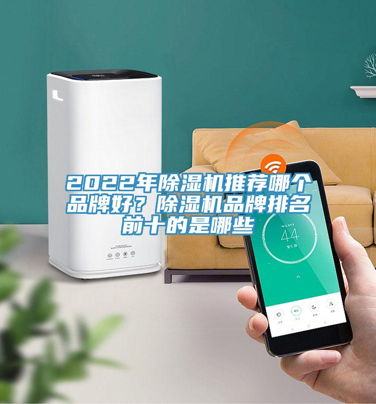 2022年除濕機(jī)推薦哪個(gè)品牌好？除濕機(jī)品牌排名前十的是哪些