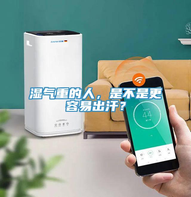 濕氣重的人，是不是更容易出汗？