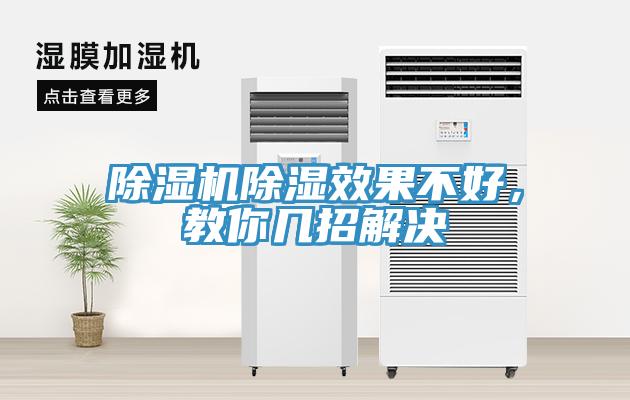 除濕機除濕效果不好，教你幾招解決