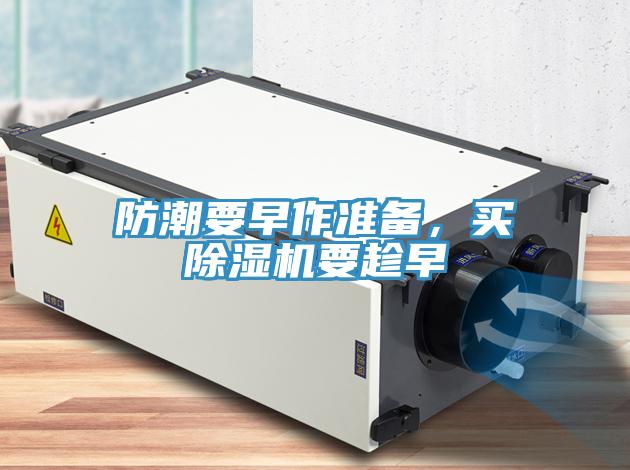 防潮要早作準備，買除濕機要趁早