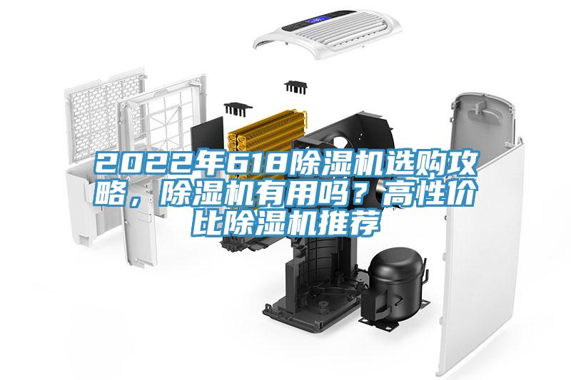 2022年618除濕機選購攻略，除濕機有用嗎？高性價比除濕機推薦
