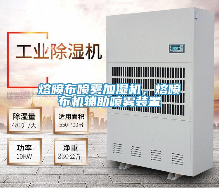 熔噴布噴霧加濕機(jī)，熔噴布機(jī)輔助噴霧裝置