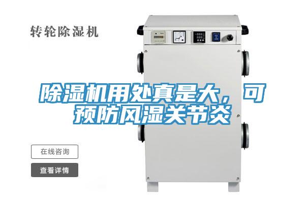 除濕機用處真是大，可預防風濕關節(jié)炎