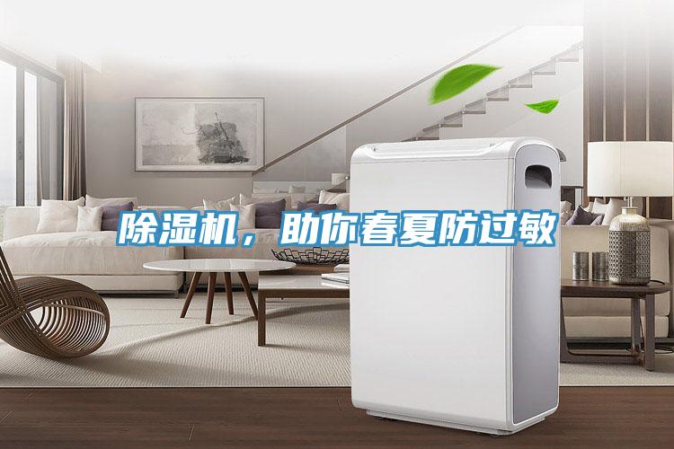 除濕機(jī)，助你春夏防過(guò)敏