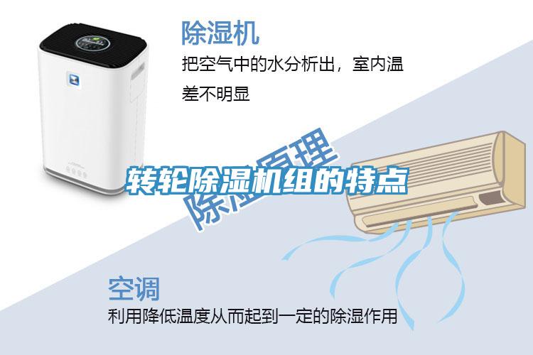 轉(zhuǎn)輪除濕機(jī)組的特點