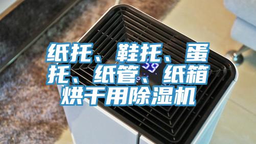 紙托、鞋托、蛋托、紙管、紙箱烘干用除濕機(jī)