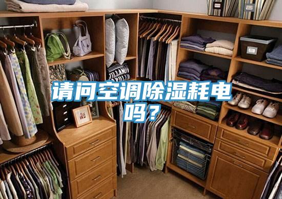 請問空調除濕耗電嗎？