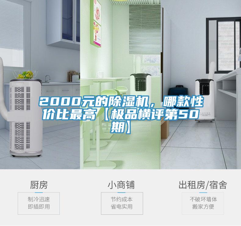 2000元的除濕機(jī)，哪款性價(jià)比最高【極品橫評(píng)第50期】