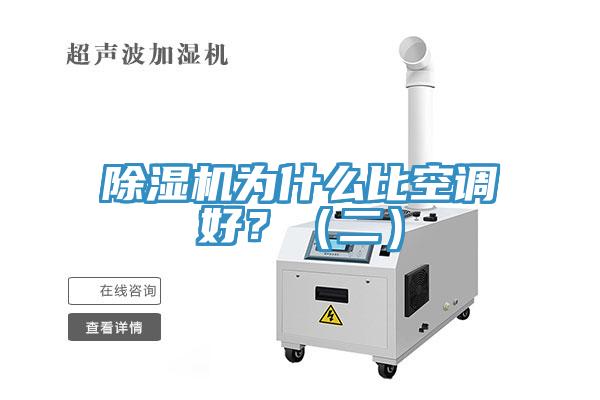 除濕機(jī)為什么比空調(diào)好？（二）