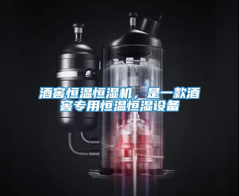 酒窖恒溫恒濕機，是一款酒窖專用恒溫恒濕設(shè)備