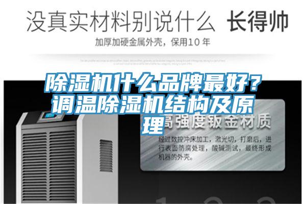 除濕機什么品牌最好？調(diào)溫除濕機結(jié)構(gòu)及原理