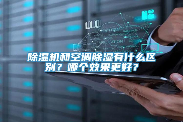 除濕機和空調(diào)除濕有什么區(qū)別？哪個效果更好？
