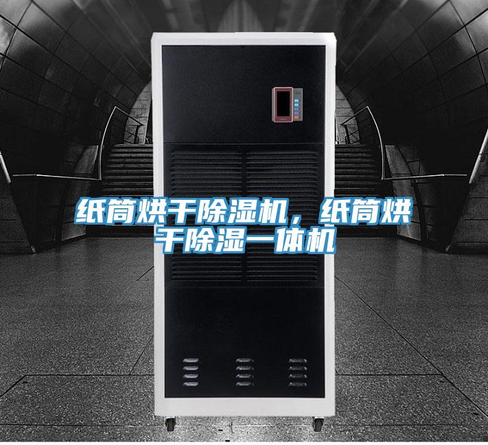 紙筒烘干除濕機(jī)，紙筒烘干除濕一體機(jī)
