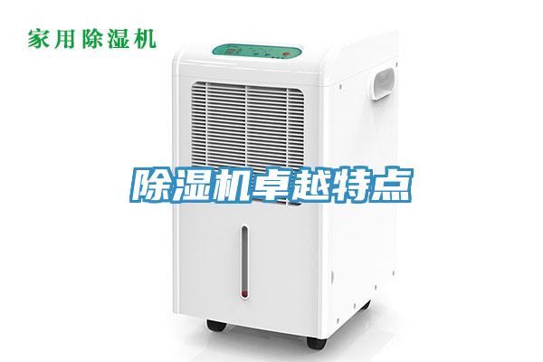 除濕機(jī)卓越特點