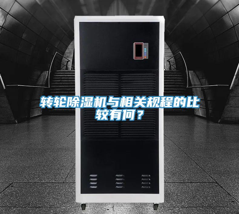 轉(zhuǎn)輪除濕機與相關(guān)規(guī)程的比較有何？