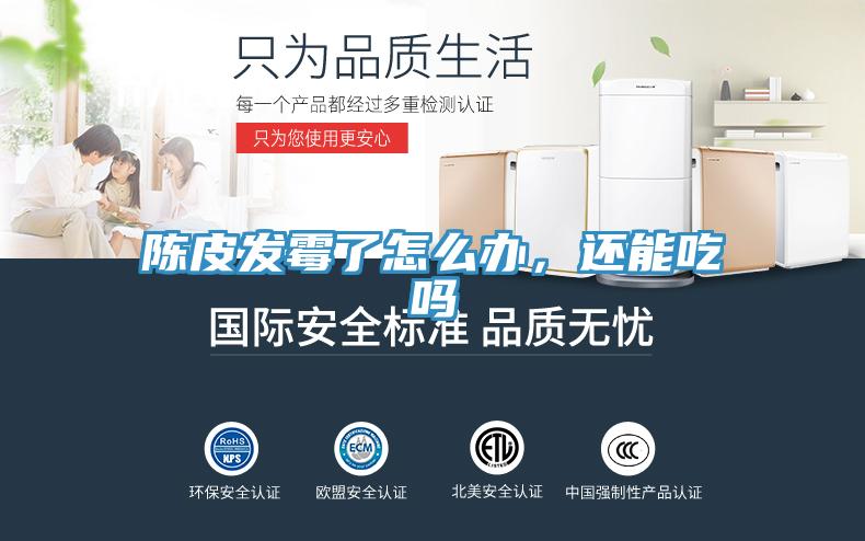 陳皮發(fā)霉了怎么辦，還能吃嗎