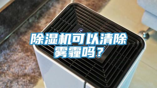 除濕機可以清除霧霾嗎？
