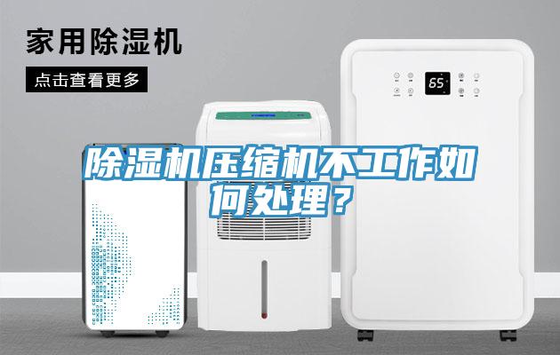 除濕機壓縮機不工作如何處理？