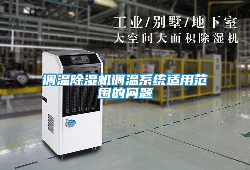 調溫除濕機調溫系統(tǒng)適用范圍的問題