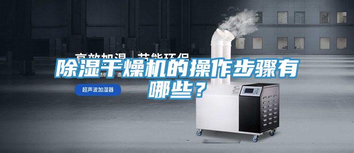除濕干燥機(jī)的操作步驟有哪些？