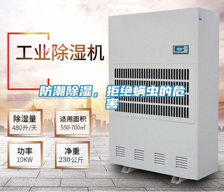 防潮除濕，拒絕螨蟲的危害