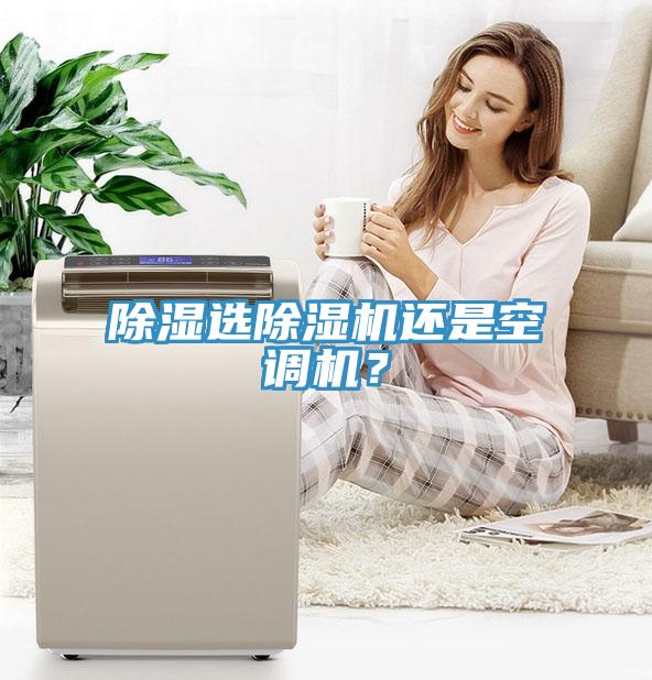 除濕選除濕機還是空調(diào)機？