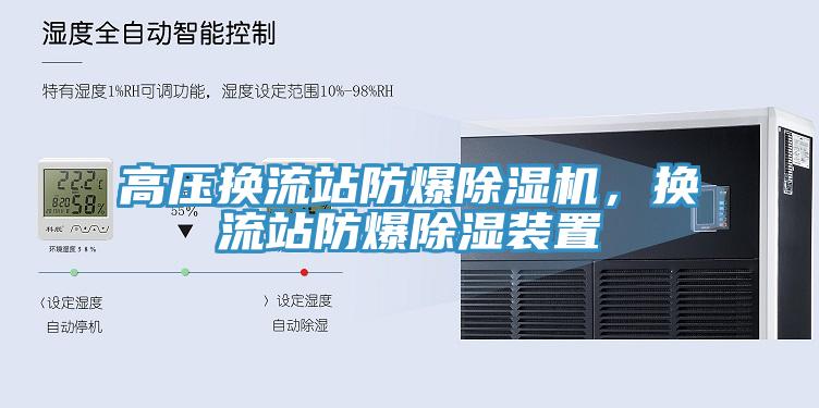 高壓換流站防爆除濕機，換流站防爆除濕裝置