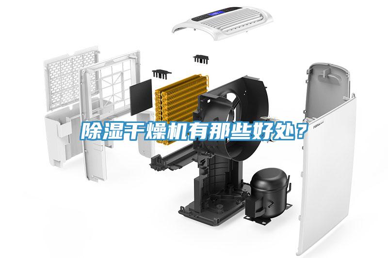 除濕干燥機(jī)有那些好處？